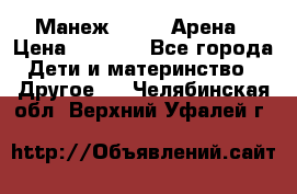 Манеж Globex Арена › Цена ­ 2 500 - Все города Дети и материнство » Другое   . Челябинская обл.,Верхний Уфалей г.